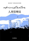 人类管理员封面
