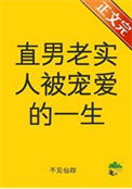 《直男老实人被宠爱的一生》封面