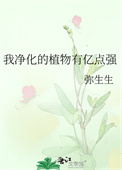 《我净化的植物有亿点强》封面