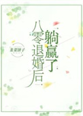 八零退婚后躺赢了