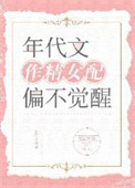 年代文作精女配偏不觉醒封面
