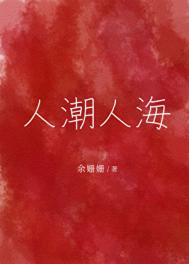 《人潮人海》封面