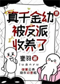 《真千金被反派收养了》封面