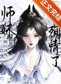 师妹她拉剑尊殉情了
