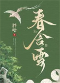 《春含雪》封面