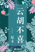 云胡不喜（精修版）封面