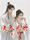 夫人死的第三年