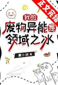 《我的废物异能是领域之冰》封面