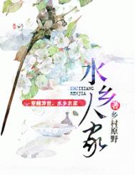 水乡人家（种田）