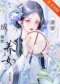 《怎么成了康熙养女[清穿]》封面
