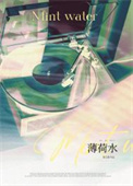 薄荷水封面
