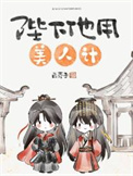 《陛下他用美人计》封面