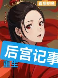 《重生：后宫记事》封面