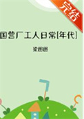 《国营厂工人日常[年代]》封面