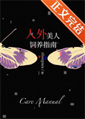 《人外美人饲养指南》封面