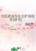 《当反派成为女主护身挂件[穿书]》封面