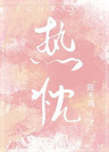 热忱封面