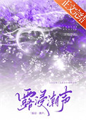 《露浸潮声[京圈]》封面