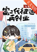 富二代被迫再创业[九零]