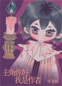 《主角你好，我是作者》封面