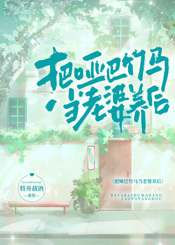 《把哑巴竹马当老婆养后》封面