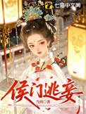 《侯门逃妾》封面