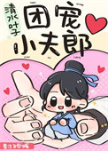 《团宠小夫郎》封面