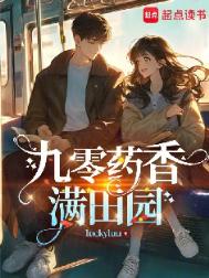 《九零药香满田园》封面