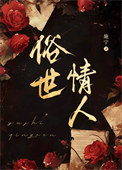 《俗世情人》封面