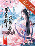 《带着继子改嫁后》封面