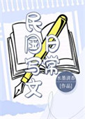 《民国写文日常》封面