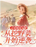 《六零炮灰女配从挖野菜开始逆袭》封面