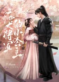 《疯犬将军的小公主》封面