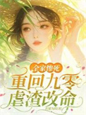 《全家惨死！重回九零虐渣改命》封面