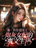 《快穿：甜宠文炮灰女配的爽文生活》封面
