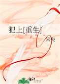 《犯上[重生]》封面