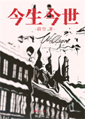 《今生今世》封面