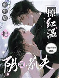 《重生后，把阴湿前夫撩红温》封面