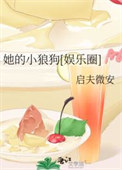 《她的小狼狗[娱乐圈]》封面