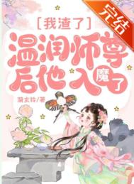 《我渣了温润师尊后他入魔了》封面