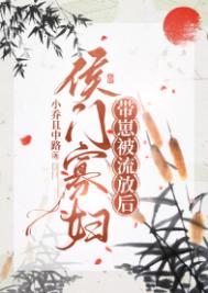 侯门寡妇流放养崽日常