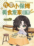 《九零小保姆美食发家日常》封面