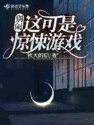 《别闹！这可是惊悚游戏》封面