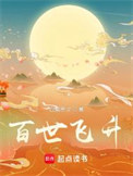 百世飞升封面