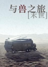 《与兽之旅[末世]》封面