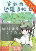 穿到六零边疆当校长