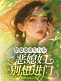 《俏婆婆重生八零，恶媳妇别想进门》封面