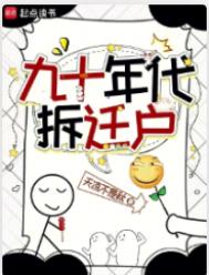 《九十年代拆迁户》封面