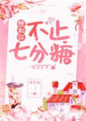 《想和你不止七分糖》封面