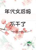 《年代文后妈不干了》封面